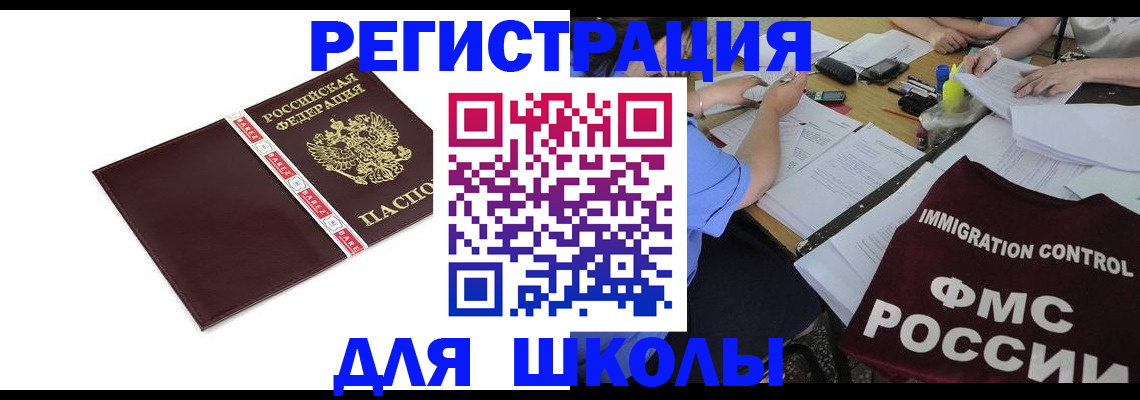 регистрация для школы в Лесозаводске